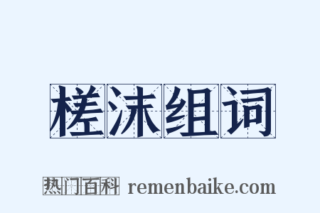 槎沫组词是什么意思的图片